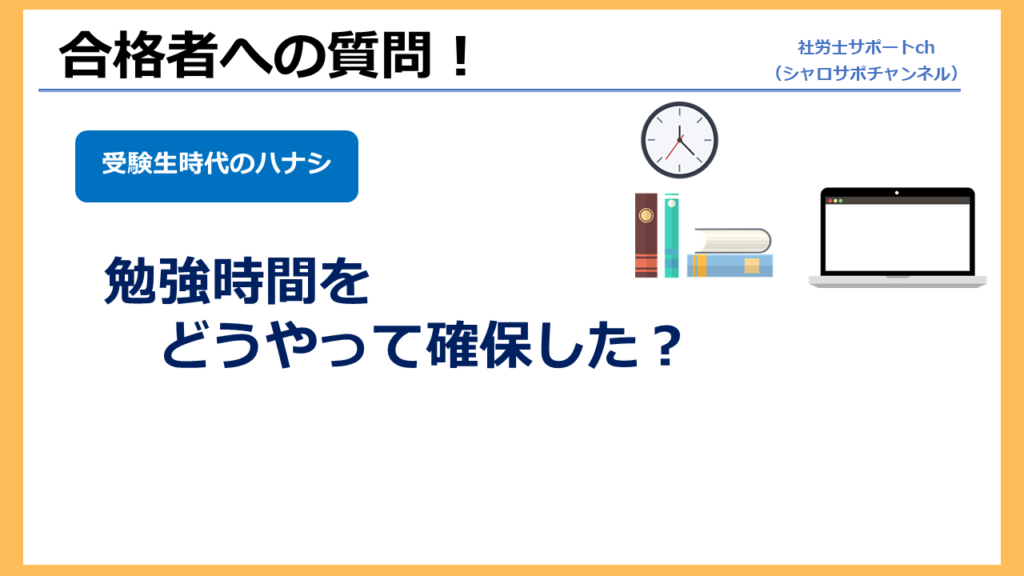 忙しい中での勉強時間の確保方法