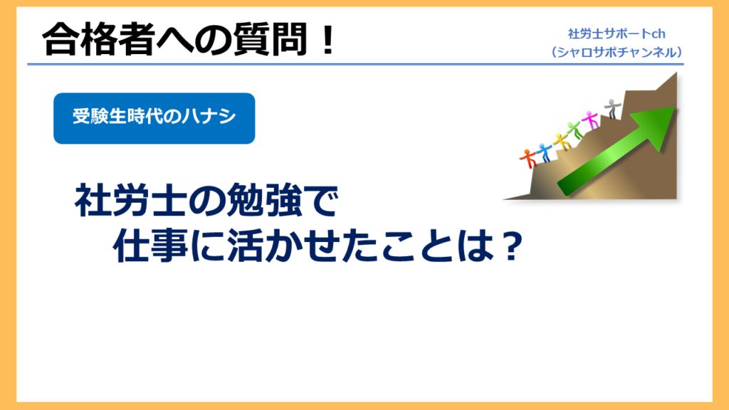 社労士の勉強した内容で仕事に活かせたこと