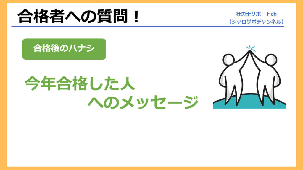 社労士試験に合格した人へのメッセージ