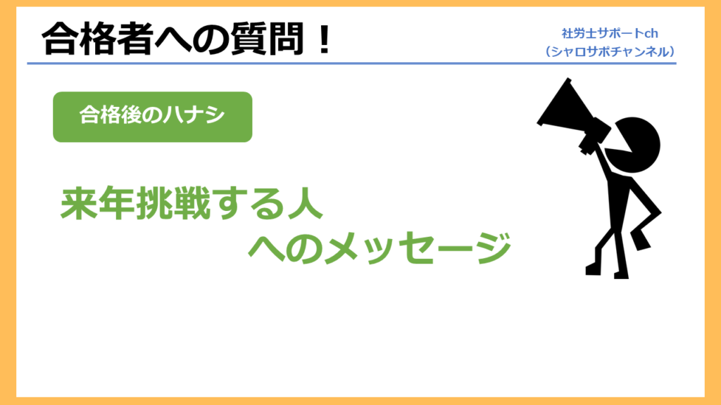 社労士試験に挑戦する人へのメッセージ