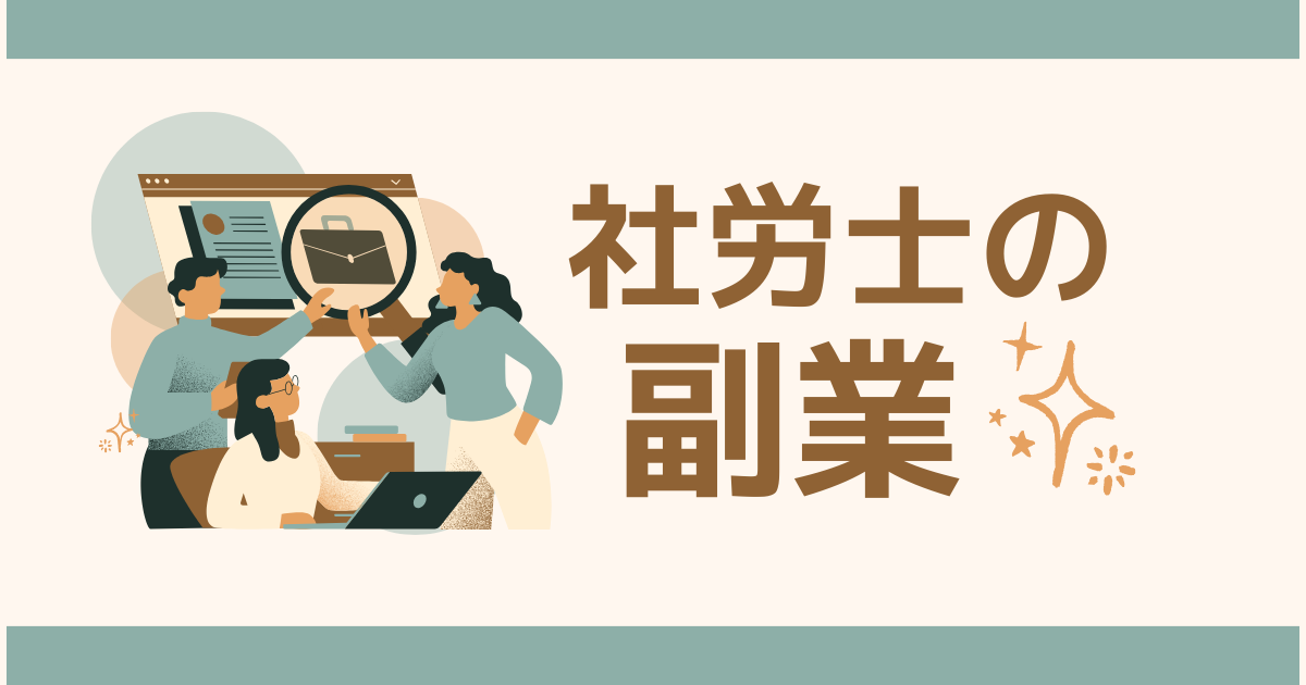 サラリーマンが社労士を活かしてできる副業｜小遣い稼ぎや在宅ワークを紹介