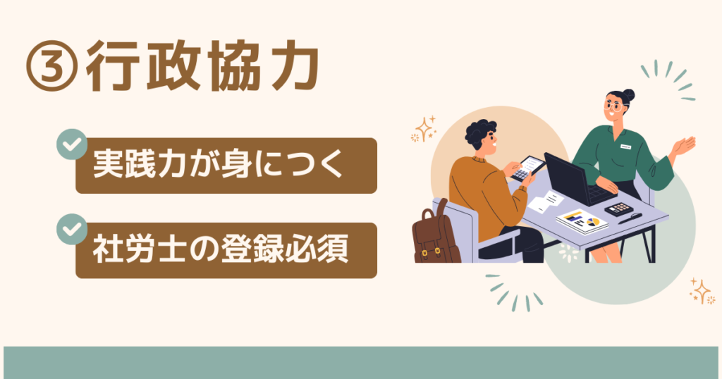 行政協力｜実務経験を身につけられる