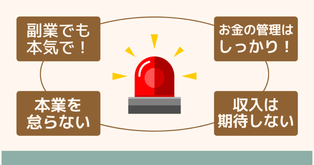 サラリーマンが副業をする時の注意点