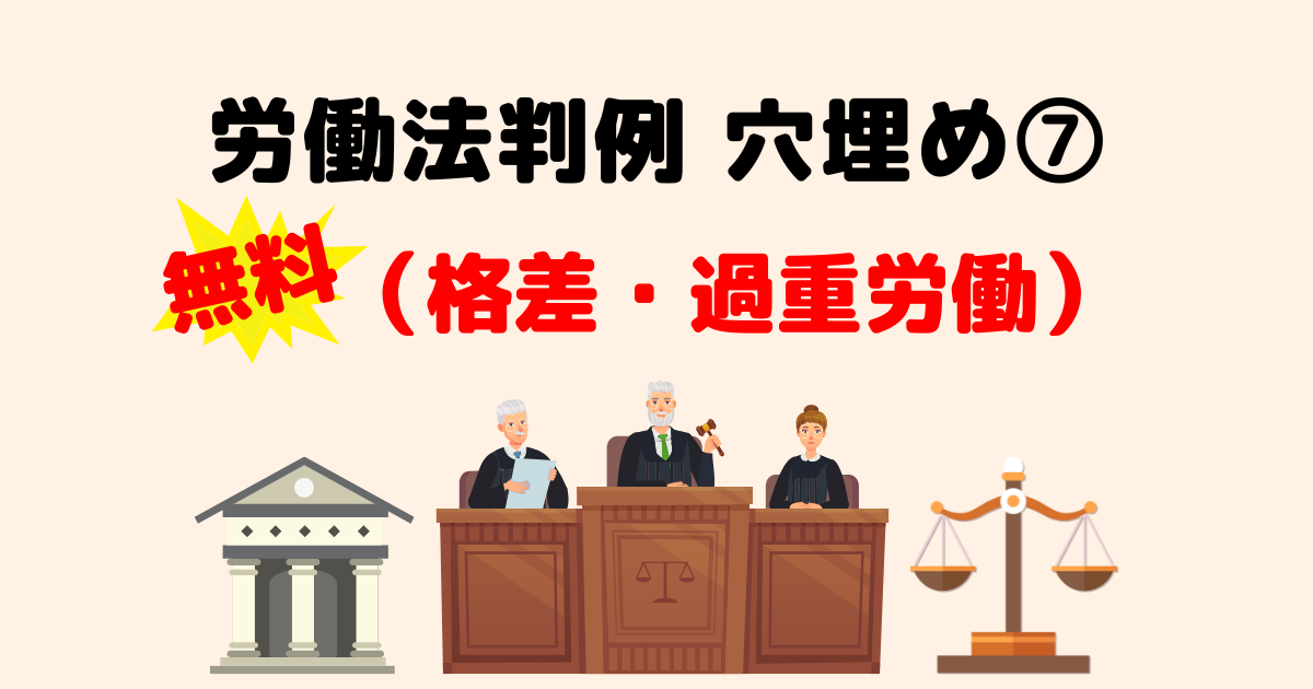 労働法判例穴埋め問題⑦（労働者間の格差・ハラスメント・過重労働・メンタルヘルス）｜社労士試験対策