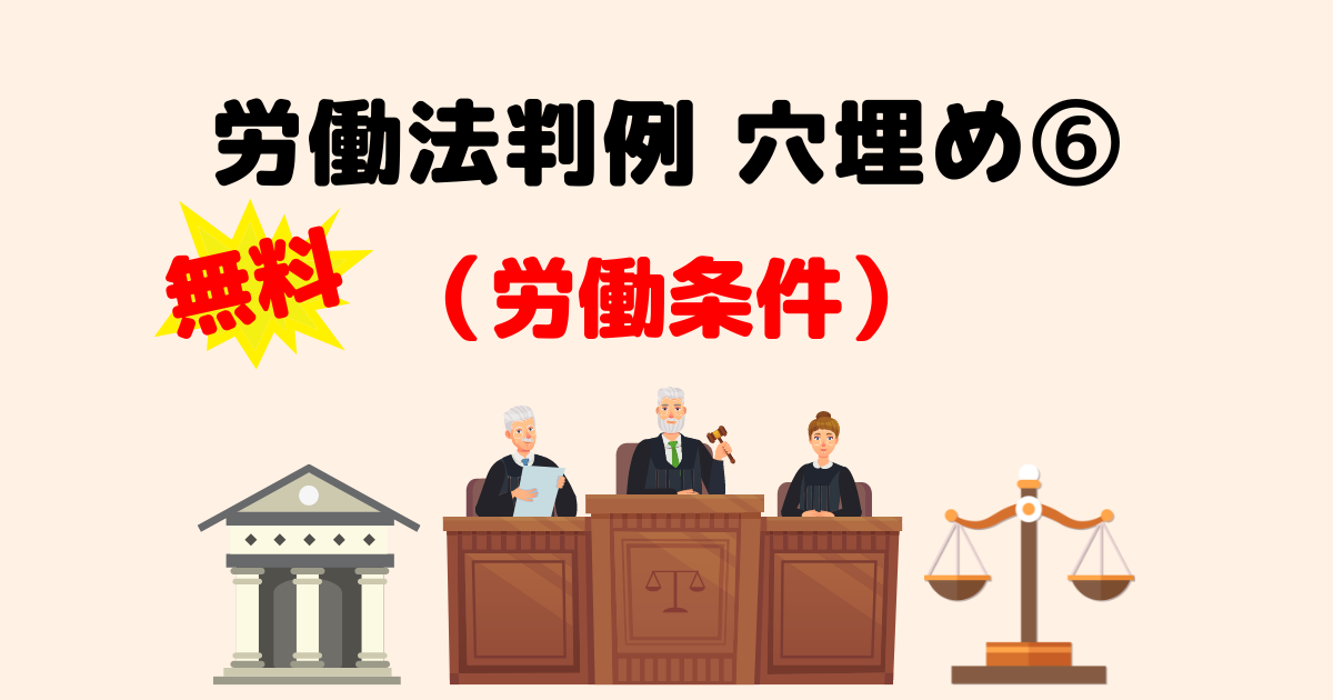 労働法判例穴埋め問題⑥（労働条件の引き下げ）｜社労士試験対策