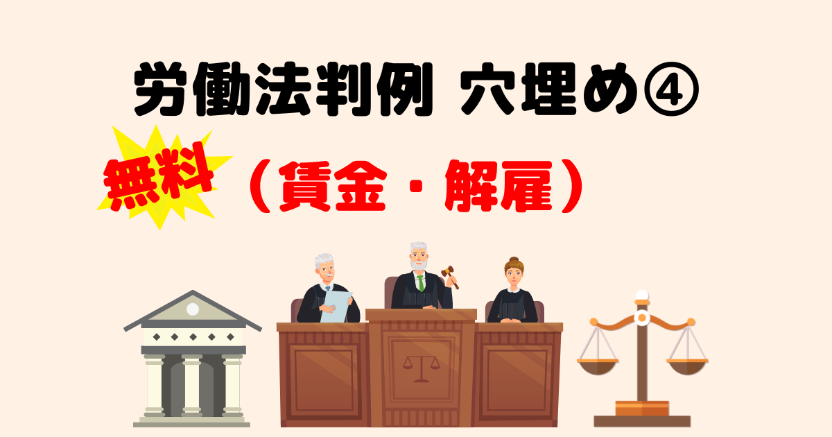 労働法判例穴埋め問題④（賃金②・解雇）｜社労士試験対策