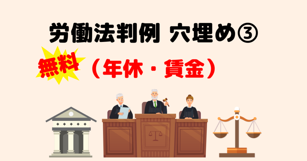 労働法判例穴埋め問題③（年次有給休暇・賃金①）｜社労士試験対策