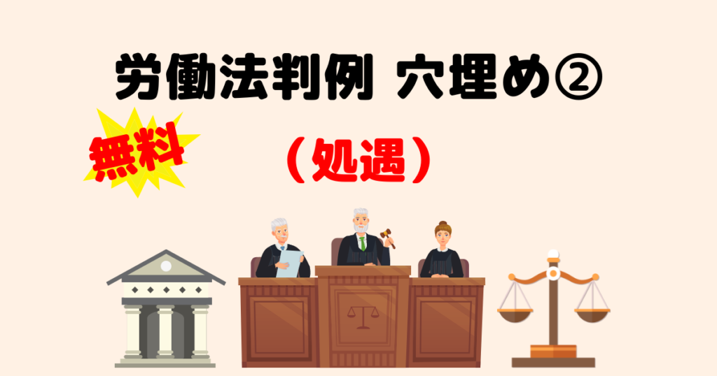 労働法判例穴埋め問題②（処遇）｜社労士試験対策