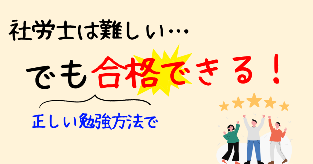 まとめ：社労士は難易度が高いけど合格できる！