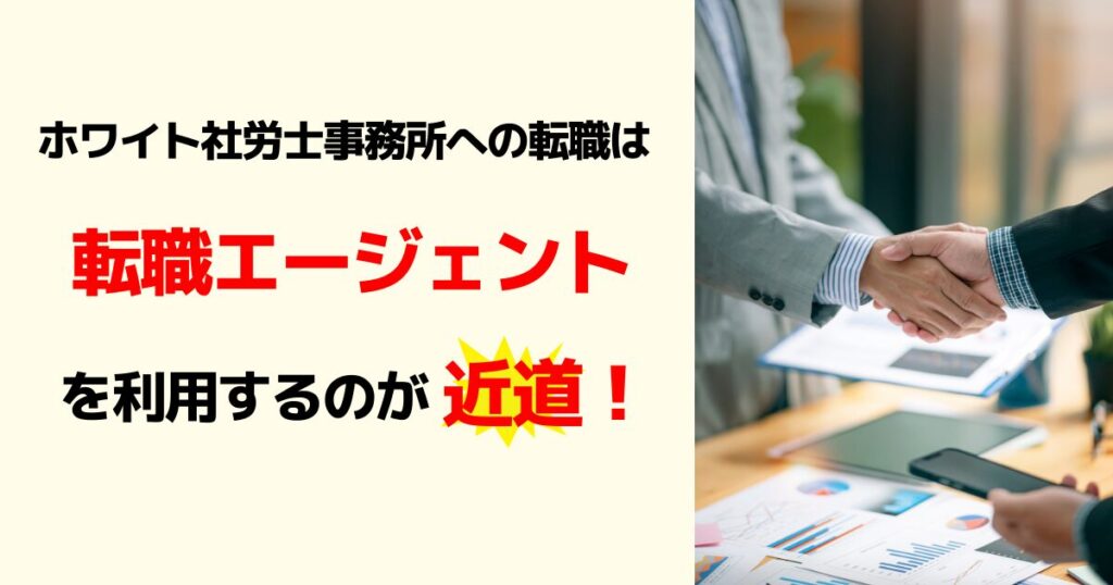 まとめ：ブラック社労士事務所に転職したくないなら転職エージェントを利用する！