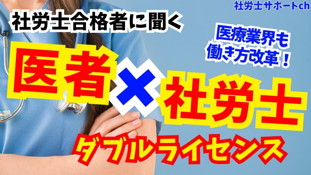 社労士と医者のダブルライセンス｜社労士合格体験記・インタビュー⑧