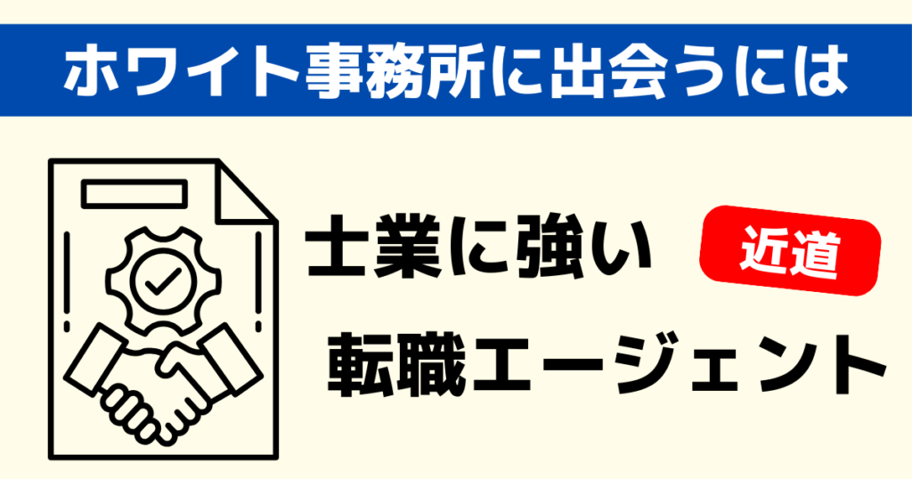 ホワイト社労士事務所に転職するには転職エージェントを利用する！