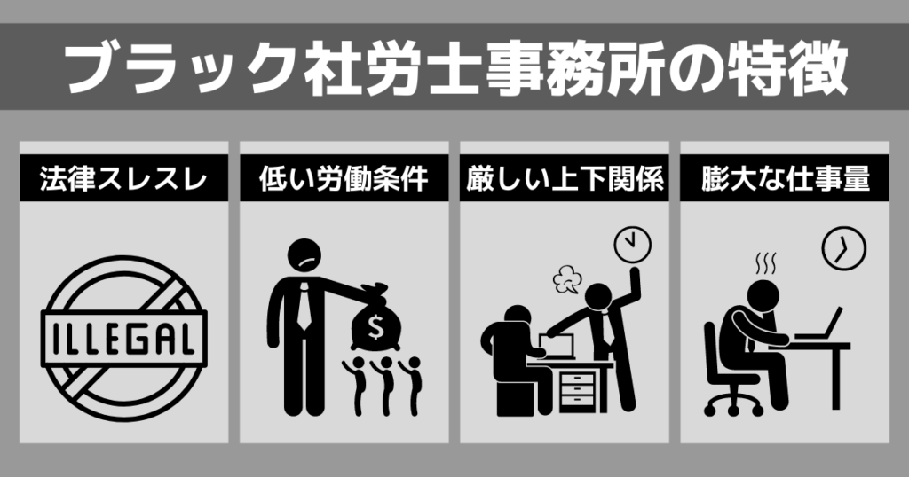 ブラック社労士事務所の特徴｜経験者の声