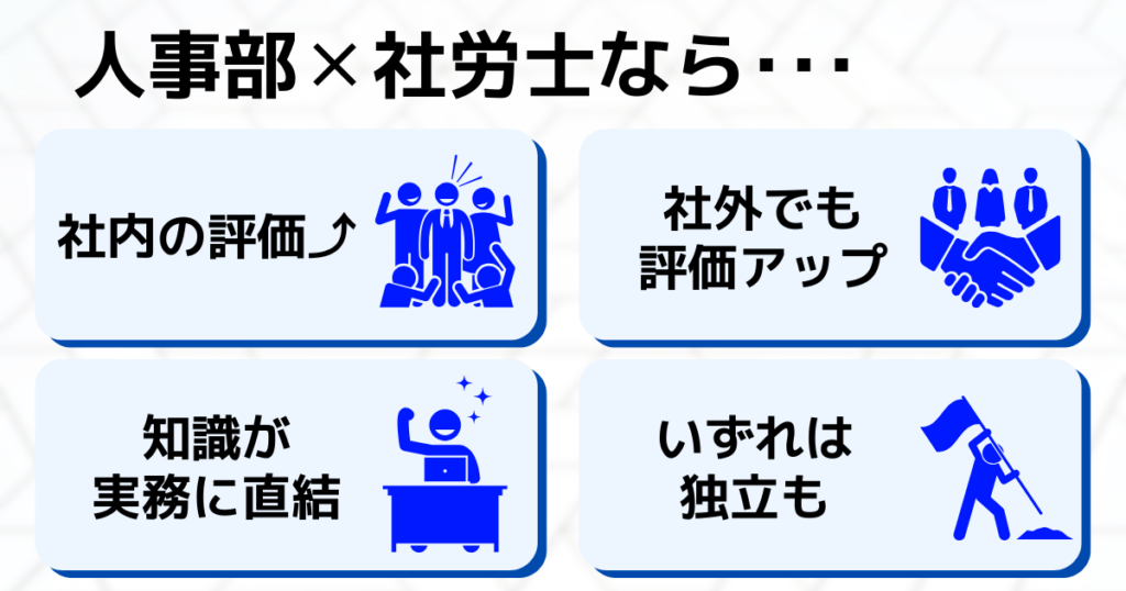 人事部が社労士を取るメリット4選