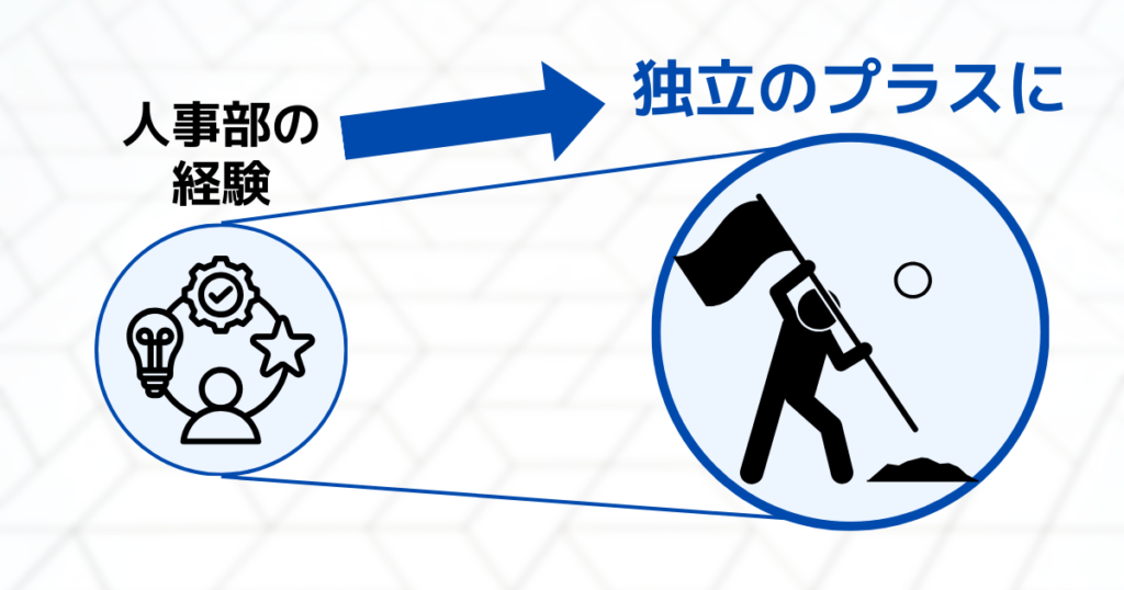 人事部の経験を活かして独立開業することもできる