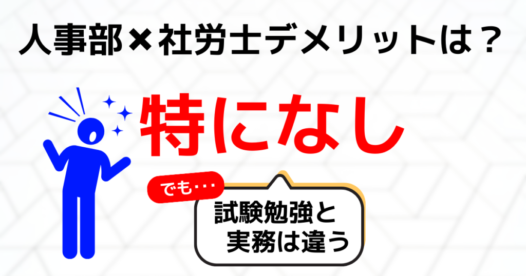 人事部が社労士を取るデメリットは基本的にない