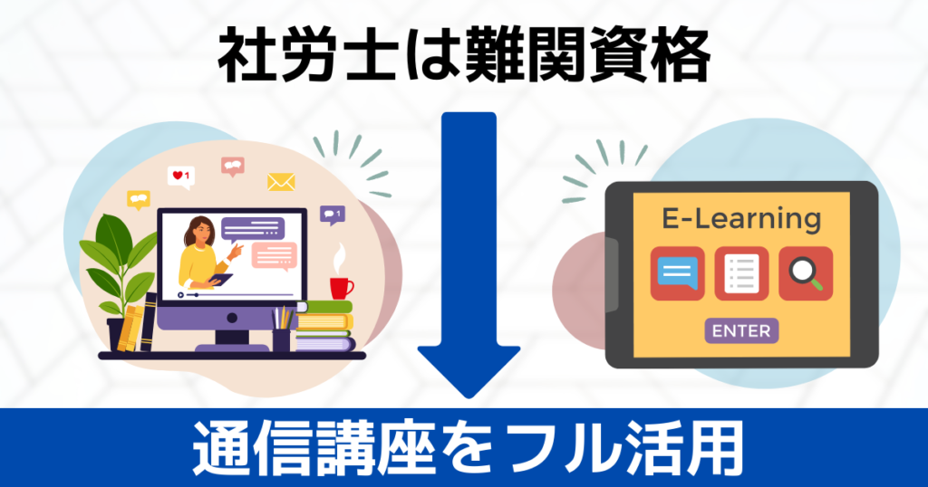 社労士は難関なので通信講座で勉強する