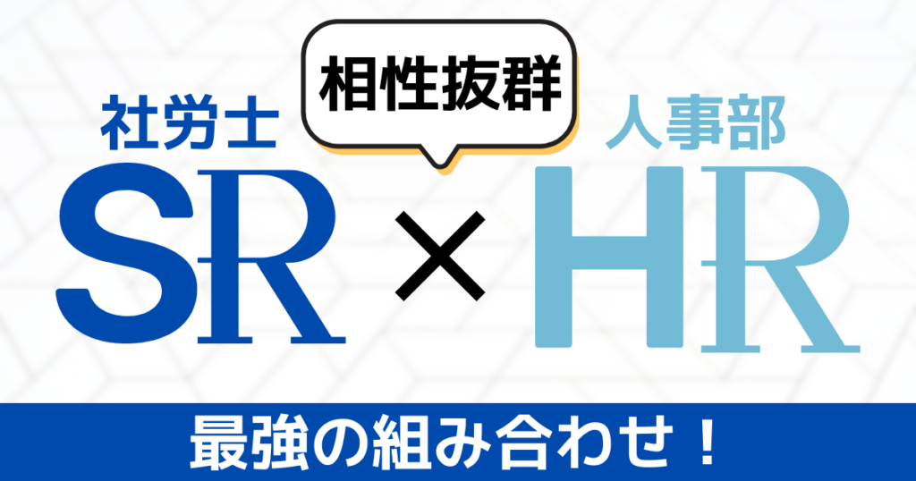 まとめ：人事部が社労士を持っているのはメリットだらけ