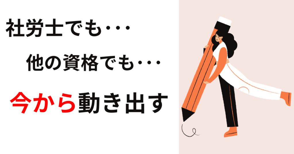 まとめ：社労士合格にむけて動き出そう！