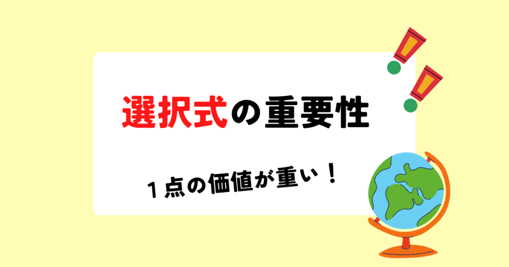 社労士試験における選択式の重要性