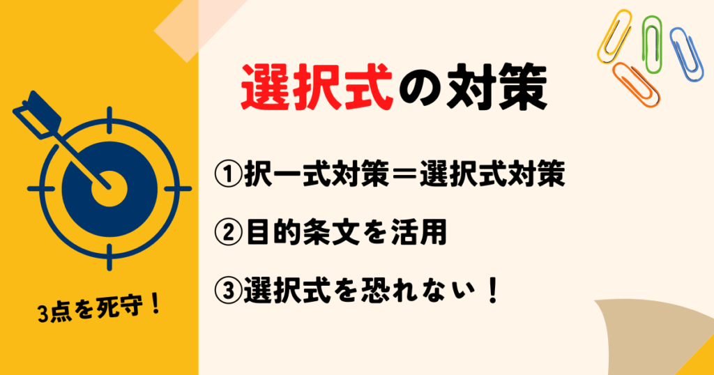 選択式で3点を死守するための対策