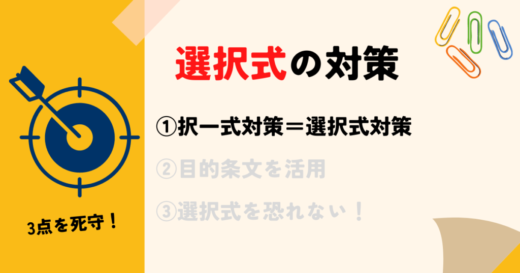 択一式の対策が選択式につながる