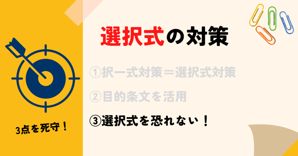 【究極】選択式を恐れないことが究極の対策