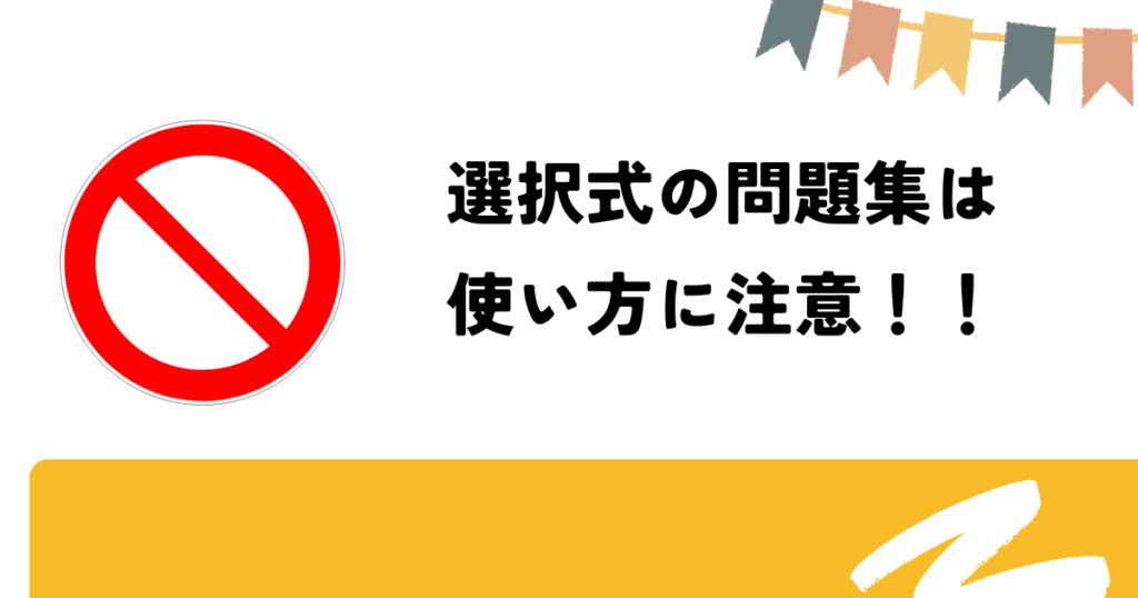 専用の問題集は早い段階から使ってはいけない