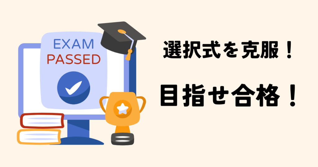 まとめ：選択式の対策をして3点を死守しよう