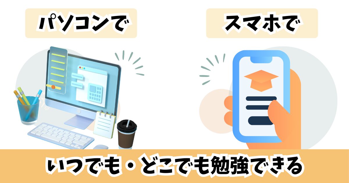 メリット①：時間や場所の制約がない