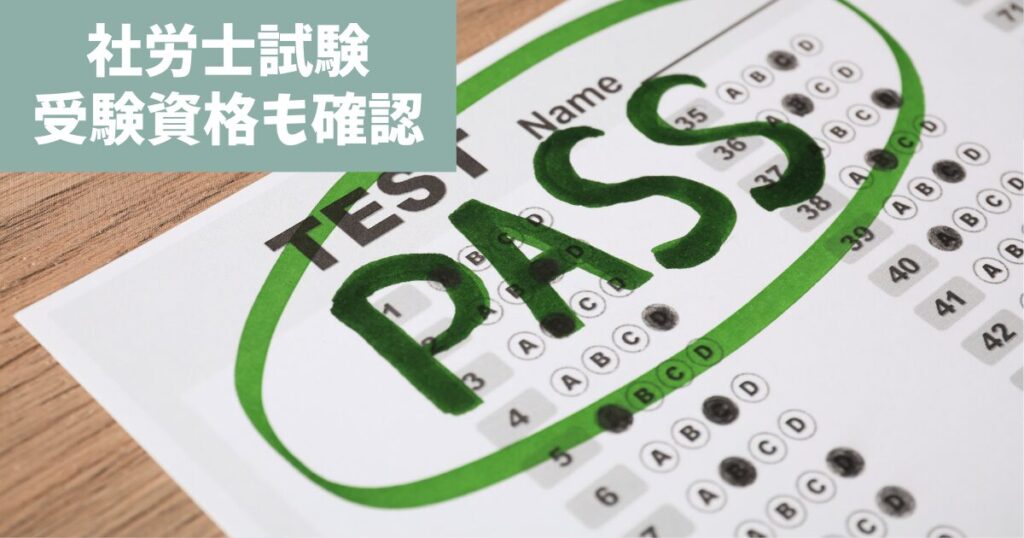 社労士試験の制度｜毎年8月に実施される