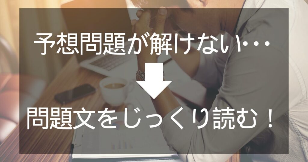 予想問題が解けない場合はどうしたらいい？