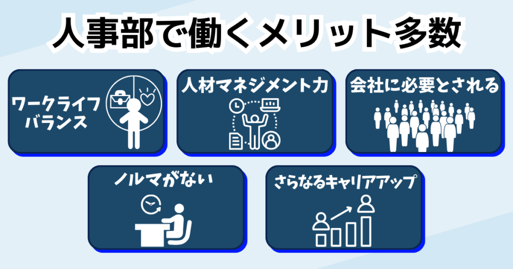 【5つに厳選】人事部で働くメリット