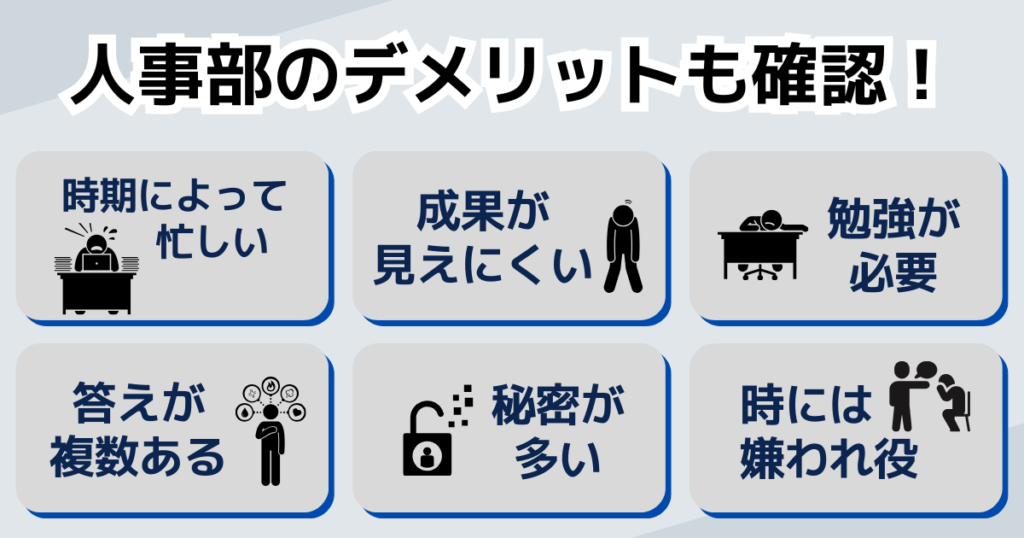 人事部で働くデメリット