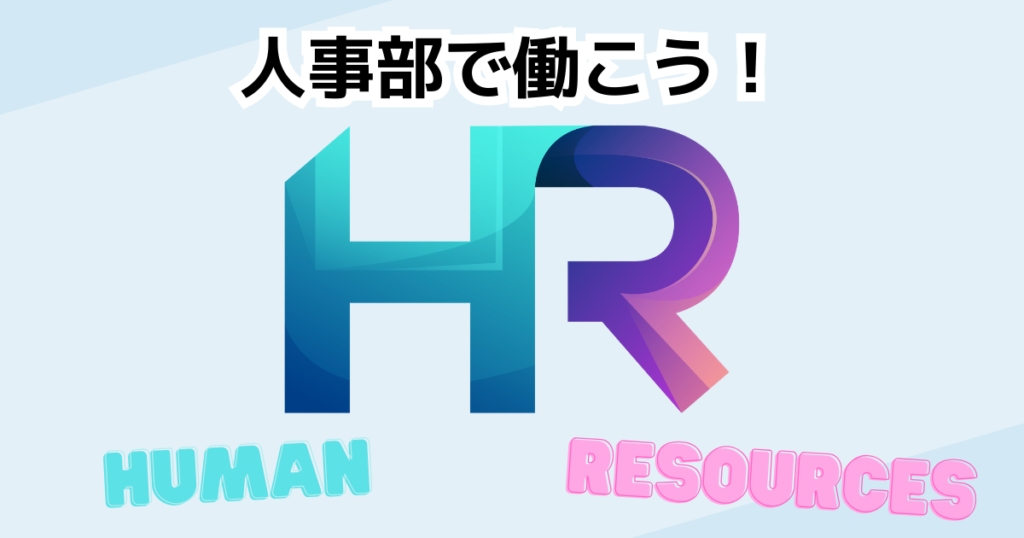 まとめ：人事部はメリットがたくさん！