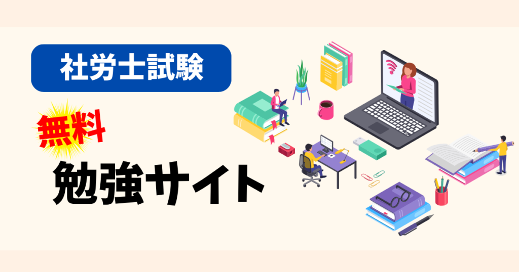 社労士試験の無料勉強サイト◯◯選｜独学者にもおすすめ