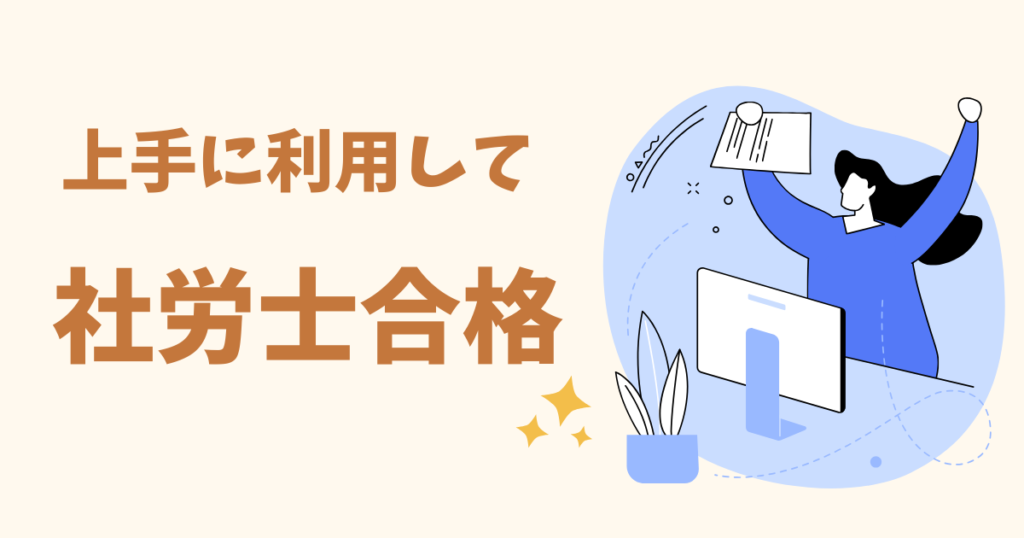 まとめ：無料サイトを活用して社労士合格を目指そう！