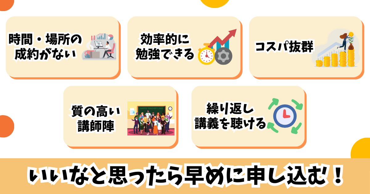 社労士合格のために通信講座を利用する5つのメリット