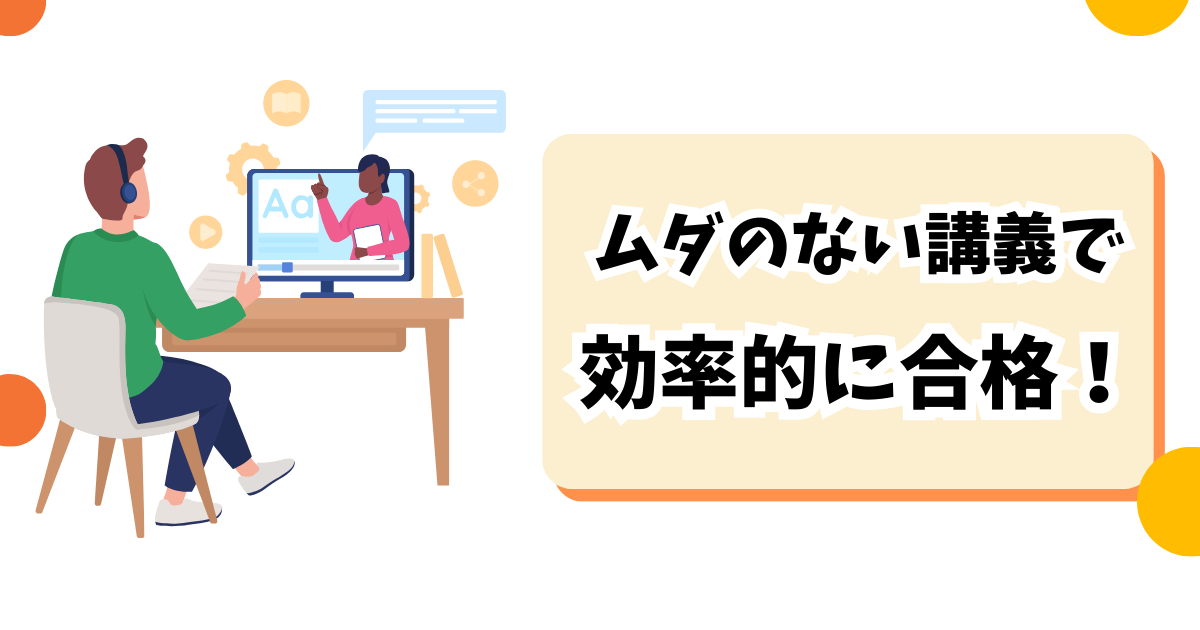 メリット②：ムダのない効率的な勉強ができる