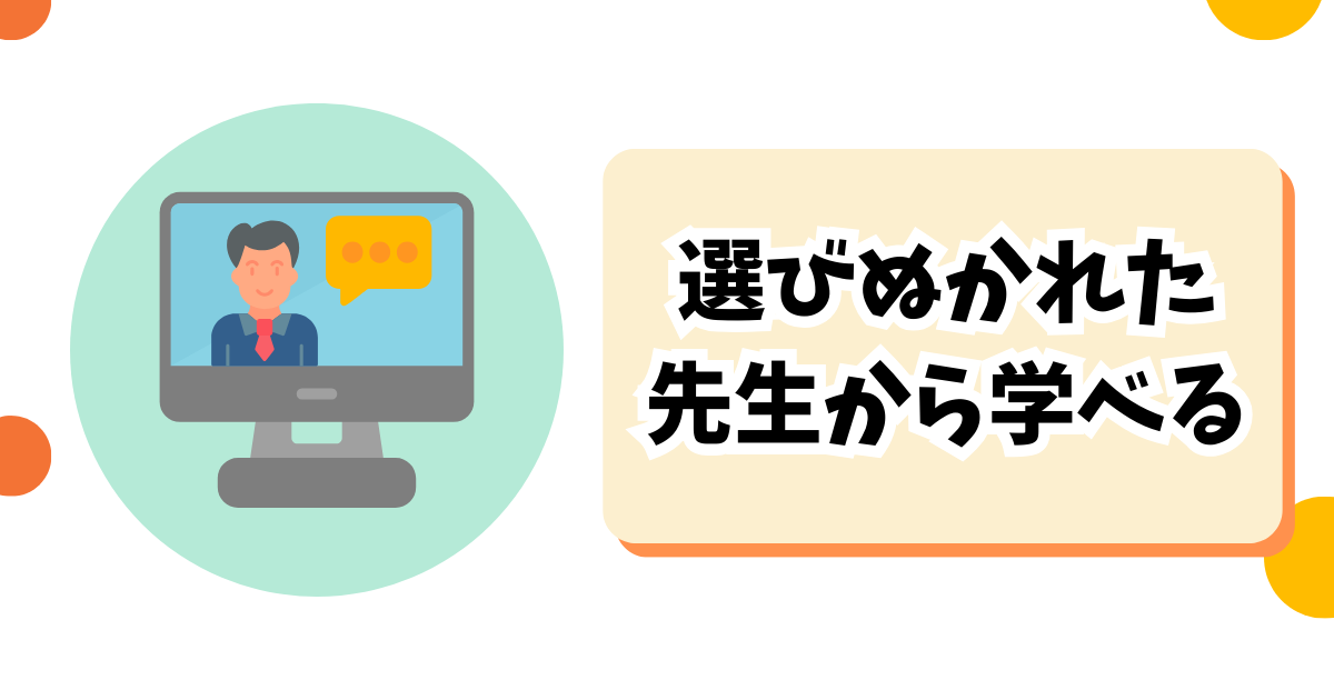 メリット④：先生の質が高い