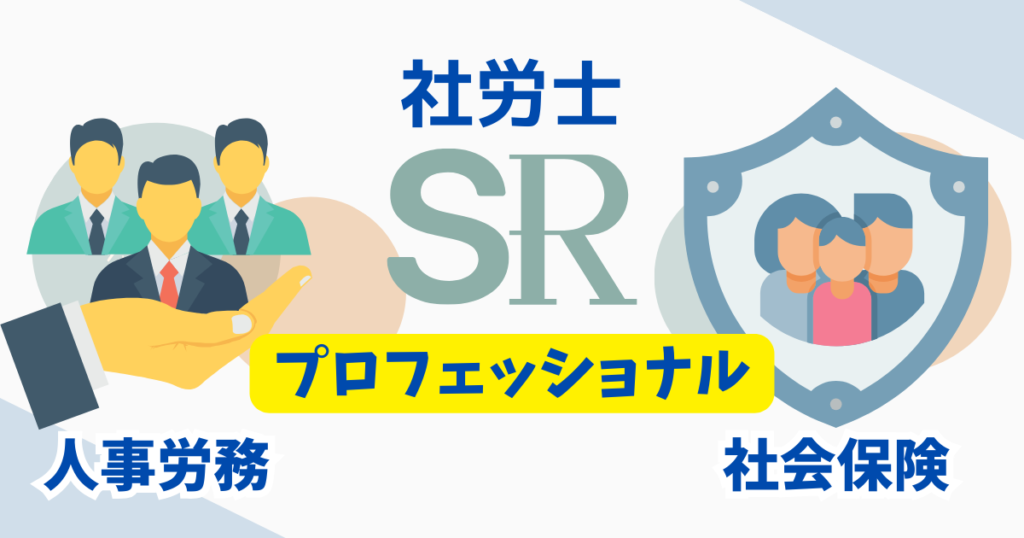 社労士を一言でいうと？｜人事労務・社会保険のスペシャリスト