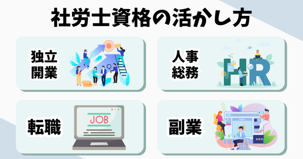 社労士試験に合格後のキャリア｜キャリアアップの幅が広い