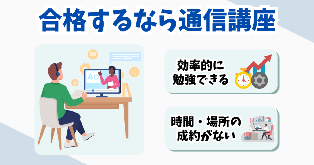 社労士試験の勉強方法｜通信講座を利用するのが基本