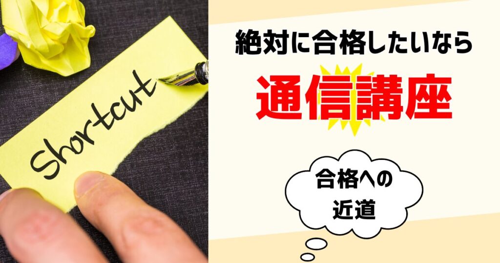 社労士に合格するには通信講座がベスト