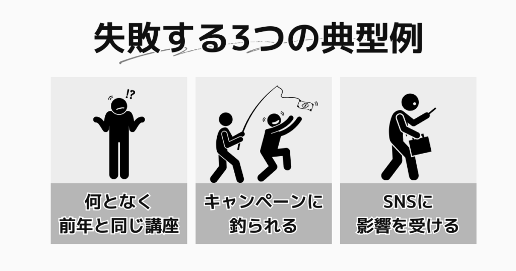 再受験者が講座選びに失敗する3つの典型例