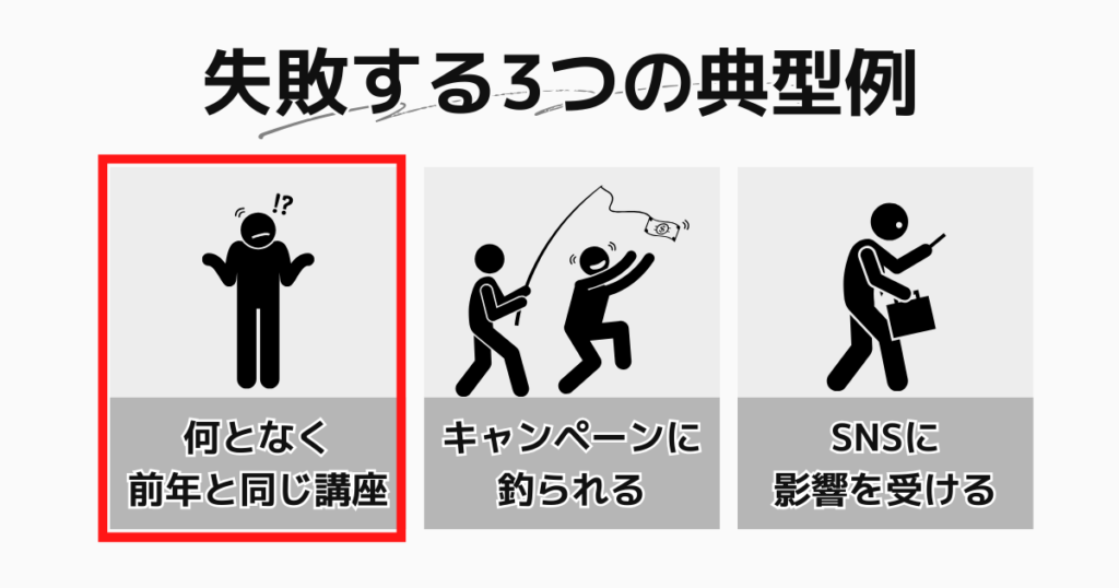 失敗例①：何となく前年と同じ講座を受講する