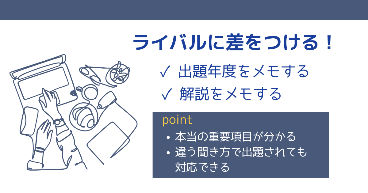 まとめ：テキストと過去問へのメモで差をつけよう