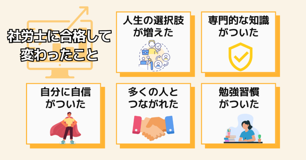 社労士に合格してから変わった5つのこと