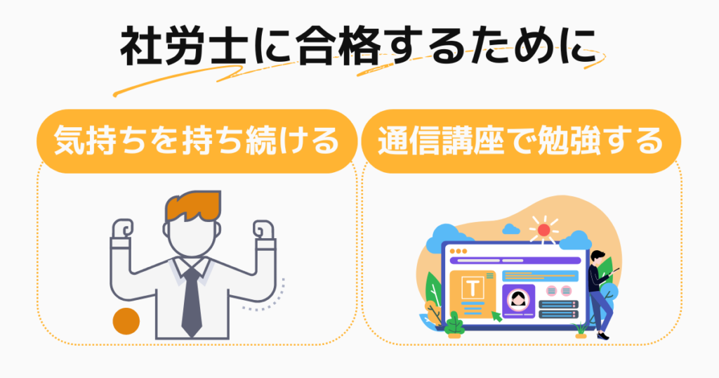 社労士合格のためにやって欲しいこと