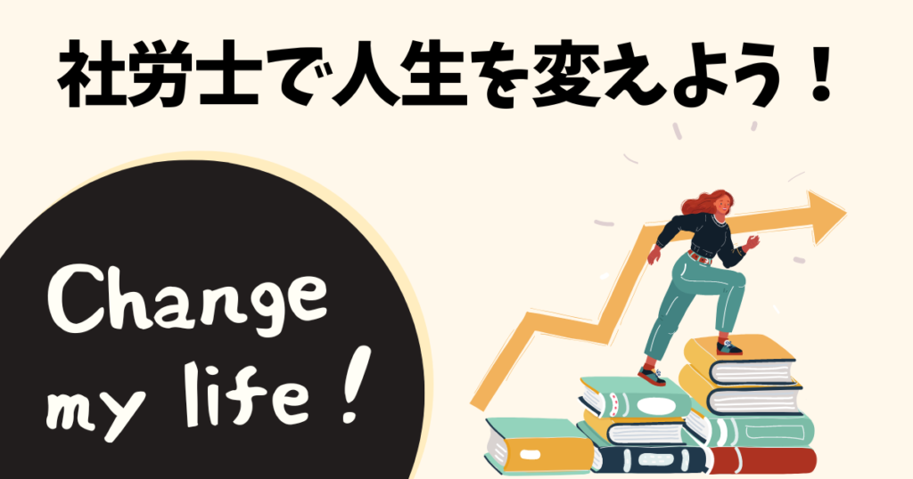 【まとめ】社労士に合格して人生を変えよう